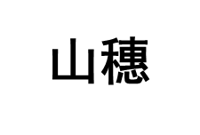 SHANSUI/山穗品牌LOGO图片