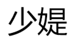 少媞品牌LOGO图片