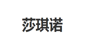 SHAQINUO/莎琪诺品牌LOGO图片