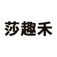 莎趣禾品牌LOGO图片