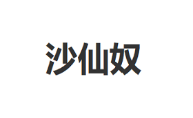 Shaxiannu/沙仙奴品牌LOGO图片