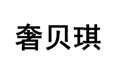 SHEBEIQI/奢贝琪品牌LOGO图片