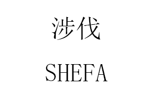 SHEFA/涉伐品牌LOGO