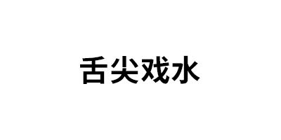 舌尖戏水品牌LOGO图片
