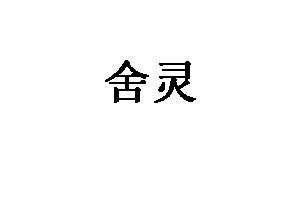 舍灵品牌LOGO图片