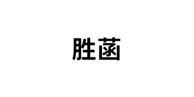 胜菡品牌LOGO图片