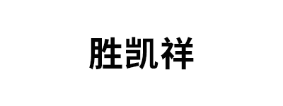 胜凯祥品牌LOGO图片
