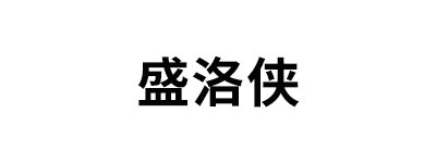 盛洛侠品牌LOGO图片