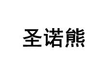 圣诺熊品牌LOGO图片