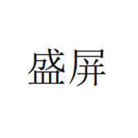SHENGPING/盛屏品牌LOGO图片