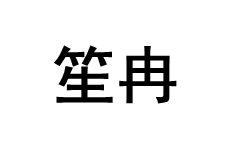 SHENGRAN/笙冉品牌LOGO图片