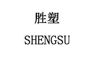 SHENGSU/胜塑品牌LOGO图片