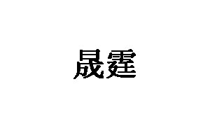 晟霆品牌LOGO图片