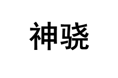 神骁品牌LOGO图片