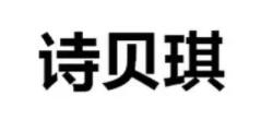 诗贝琪品牌LOGO图片