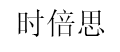 时倍思品牌LOGO图片