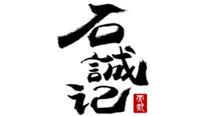 石诚记品牌LOGO图片