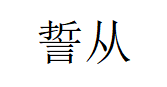 誓从品牌LOGO图片