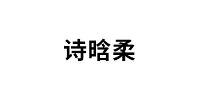 诗晗柔品牌LOGO图片