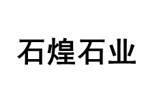 ShiHuangshiYe/石煌石业品牌LOGO图片