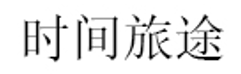 时间旅途品牌LOGO图片