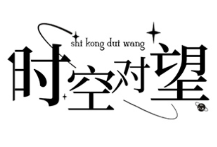时空对望品牌LOGO图片