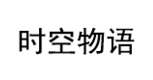 SHIKONGWUYU/时空物语品牌LOGO图片