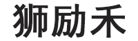 狮励禾品牌LOGO