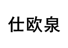 Shiouquan/仕欧泉品牌LOGO图片