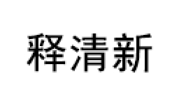 释清新品牌LOGO图片