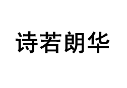 诗若朗华品牌LOGO图片