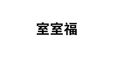 室室福品牌LOGO图片