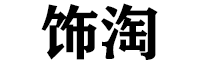 Shitao/饰淘品牌LOGO图片