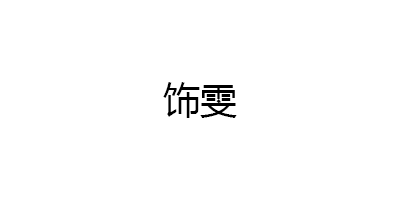 饰雯品牌LOGO图片