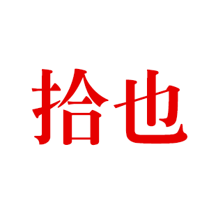 拾也品牌LOGO图片