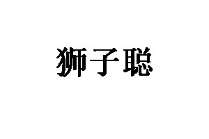 狮子聪品牌LOGO图片