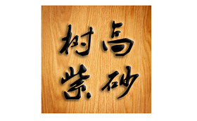 SHUGAO/树高品牌LOGO图片