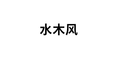 水木风品牌LOGO图片