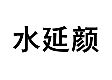水延颜品牌LOGO图片
