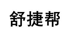 SHU JIE BANG/舒捷帮品牌LOGO