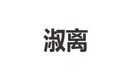 SHULI/淑离品牌LOGO图片