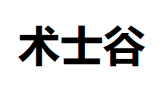 术士谷品牌LOGO图片