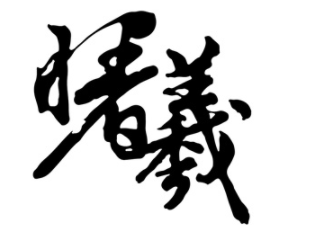 曙曦品牌LOGO图片