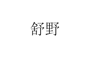舒野品牌LOGO图片