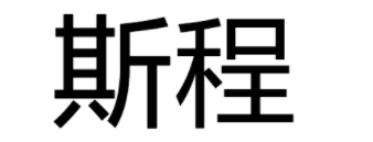 斯程品牌LOGO图片