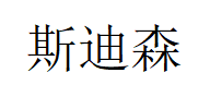 斯迪森LOGO