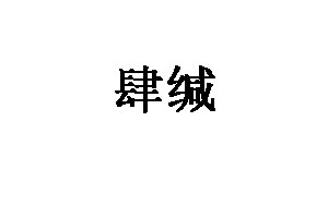 肆缄LOGO