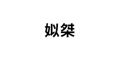姒桀品牌LOGO图片