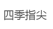 四季指尖品牌LOGO图片