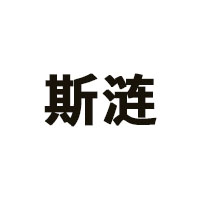 斯涟品牌LOGO图片